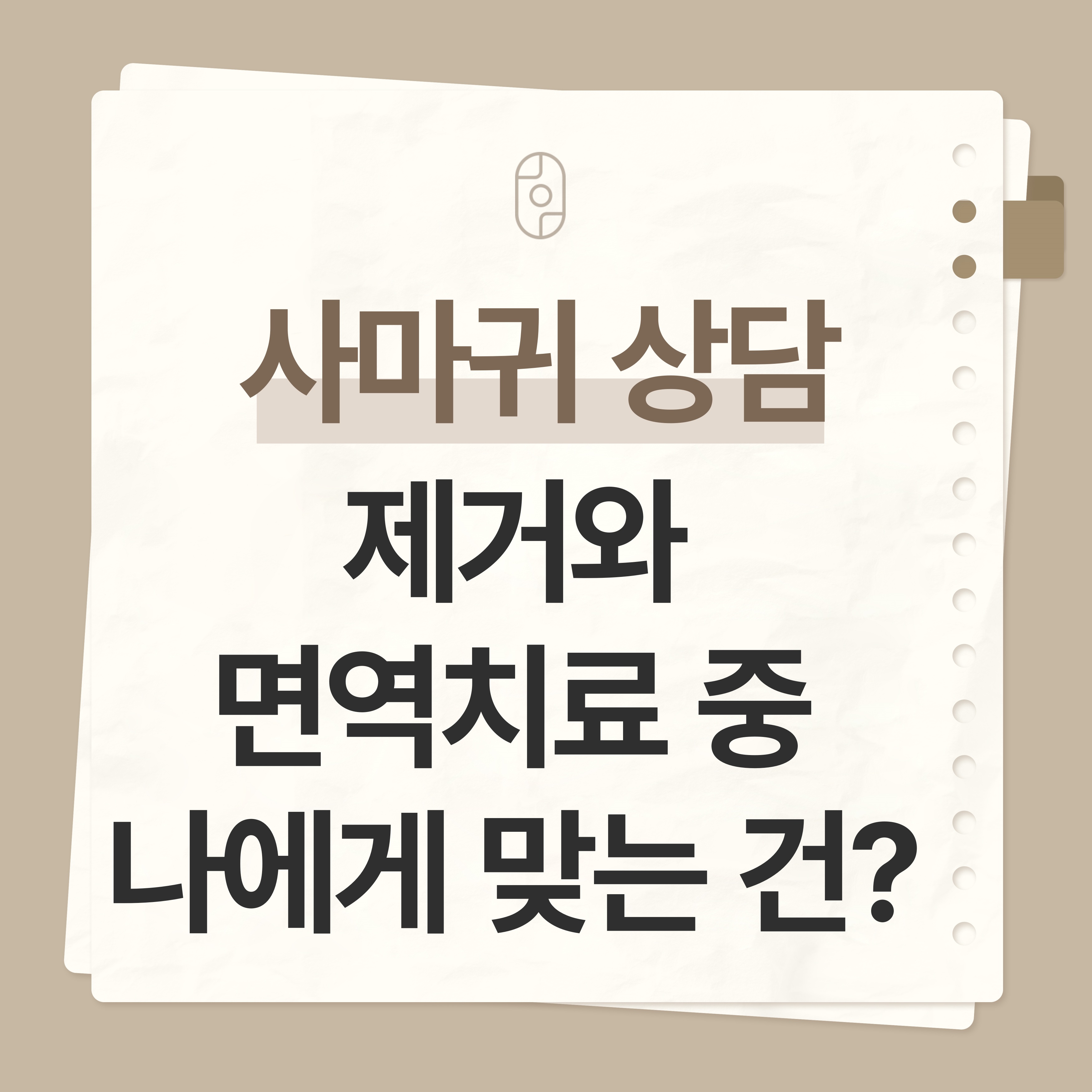 원주사마귀상담