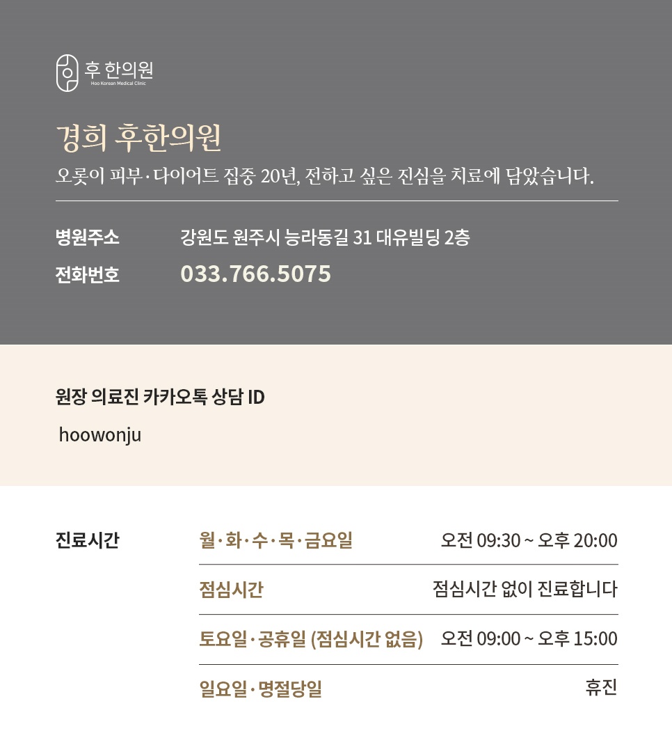 경희 후한의원 위치 전화번호 진료시간 안내