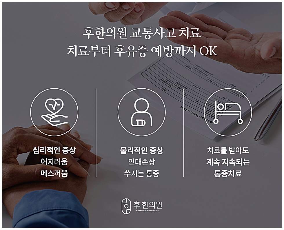 원주교통사고한의원 후한의원 치료법, 심리적 증상과 물리적 증상 관리, 후유증 예방 안내