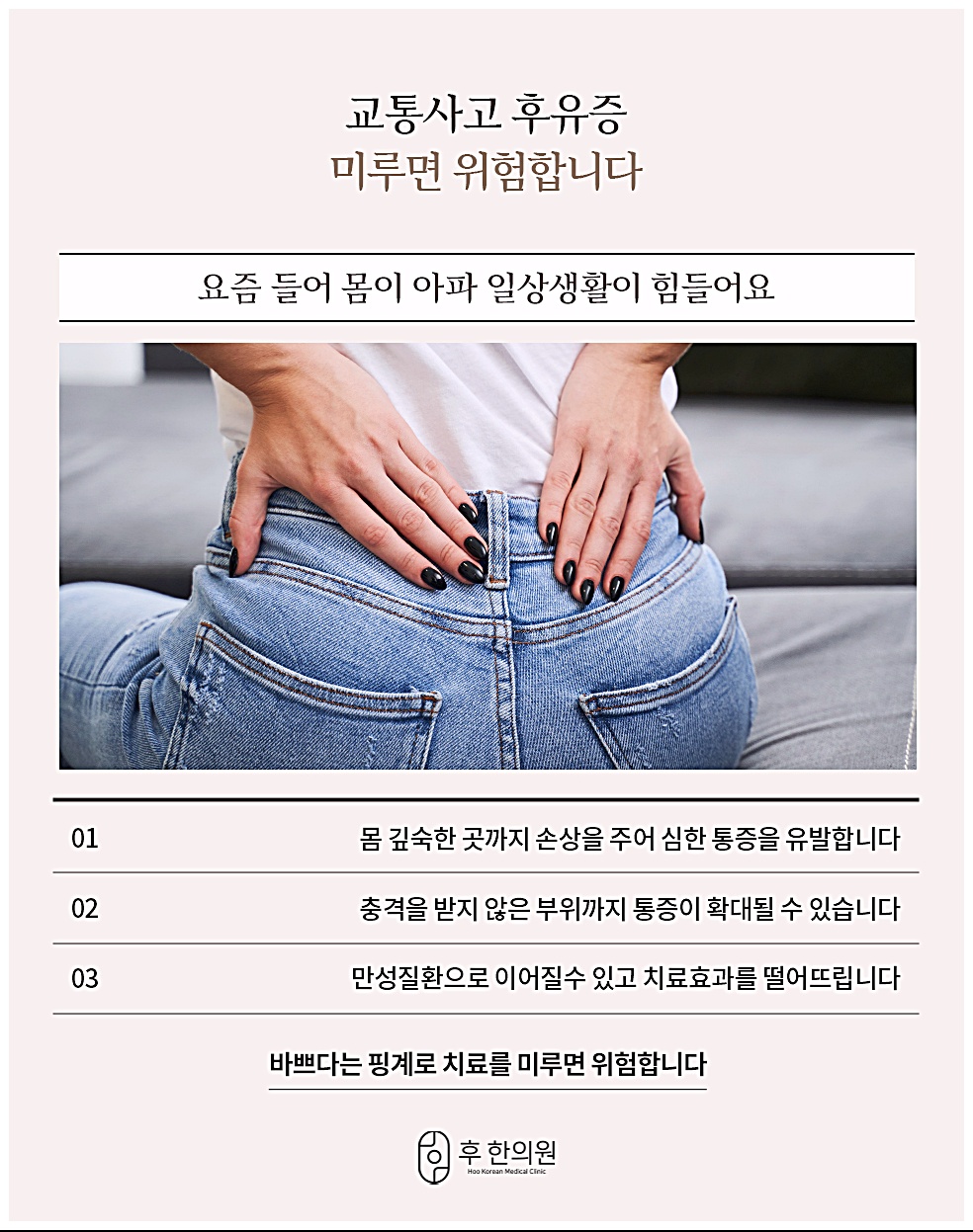 원주교통사고한의원 몸 깊숙한 손상·통증 확대·만성질환으로의 진행 등 치료를 미루면 안 되는 이유 3가지