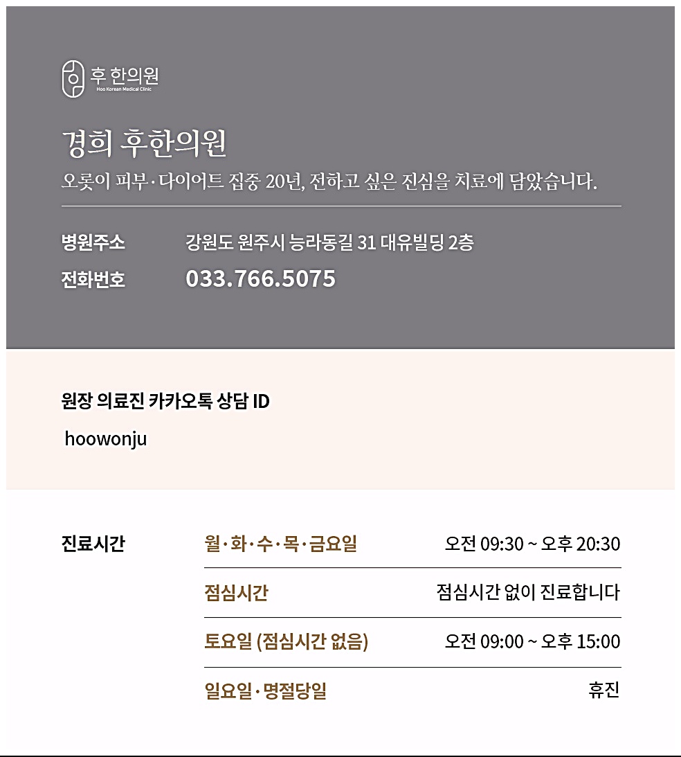 원주 후한의원 병원주소, 전화번호, 진료시간 안내