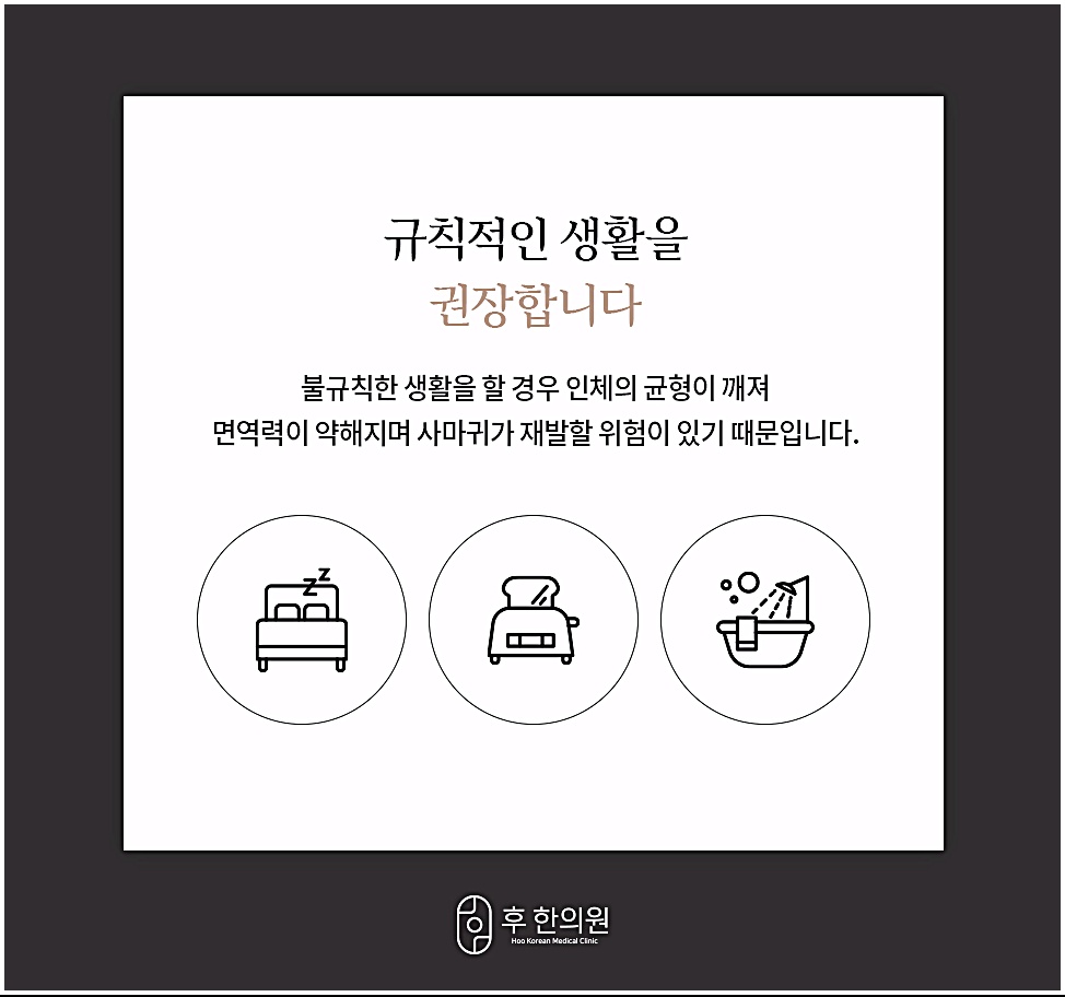 원주 편평사마귀 재발 예방을 위해 규칙적인 생활을 권장하는 안내