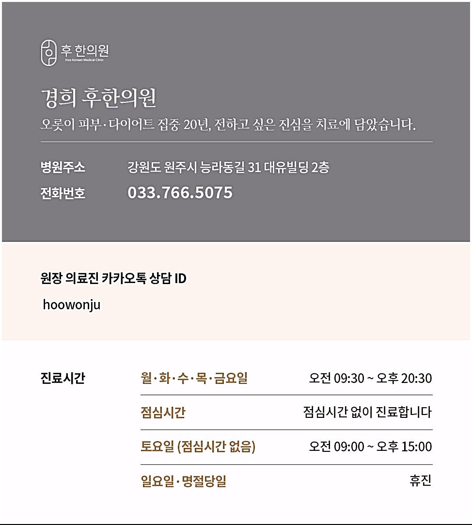 후한의원 원주점의 주소·전화번호·진료시간 안내 카드