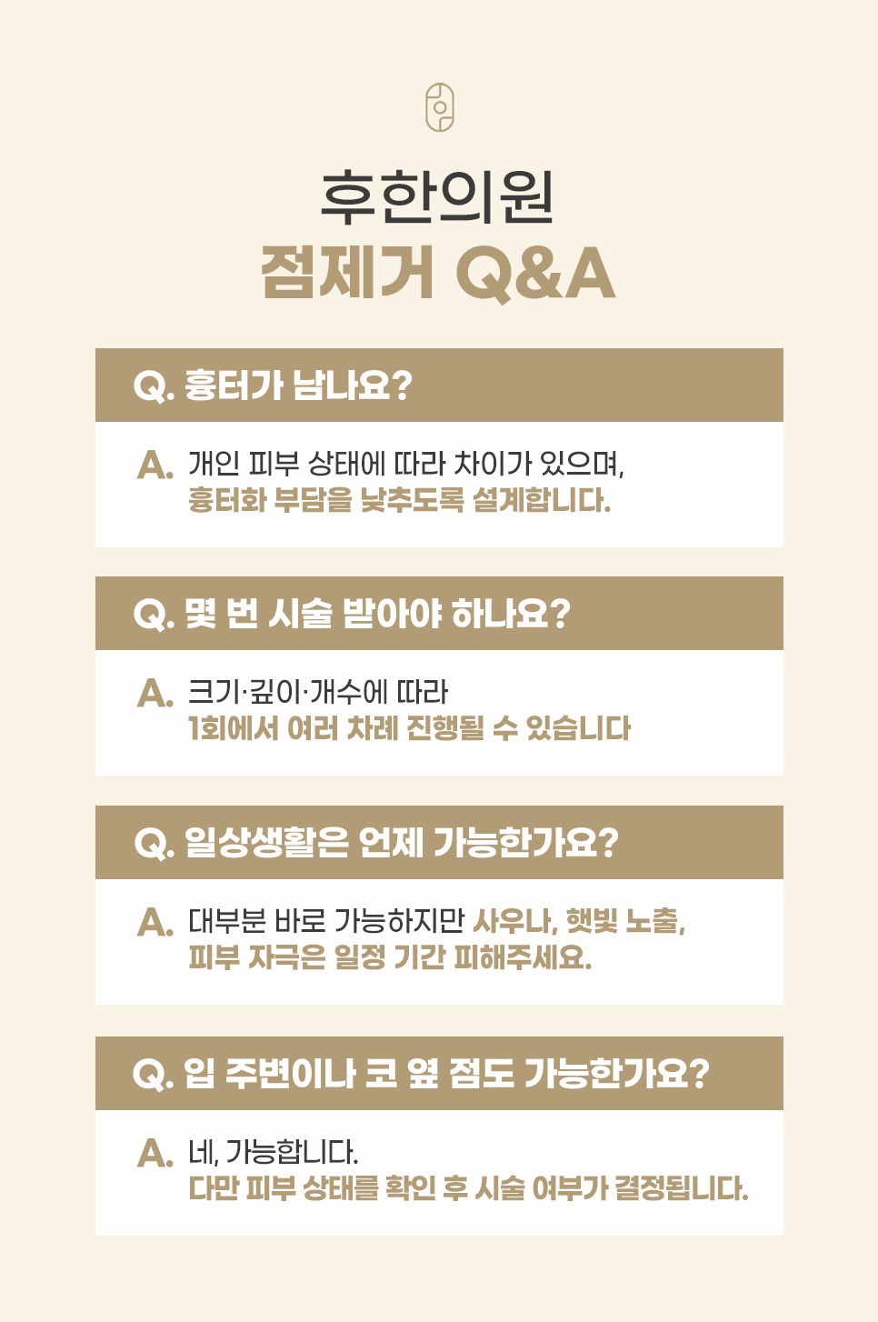 후한의원 점 제거 시술 관련 흉터, 시술 횟수, 일상생활, 시술 부위 Q&A