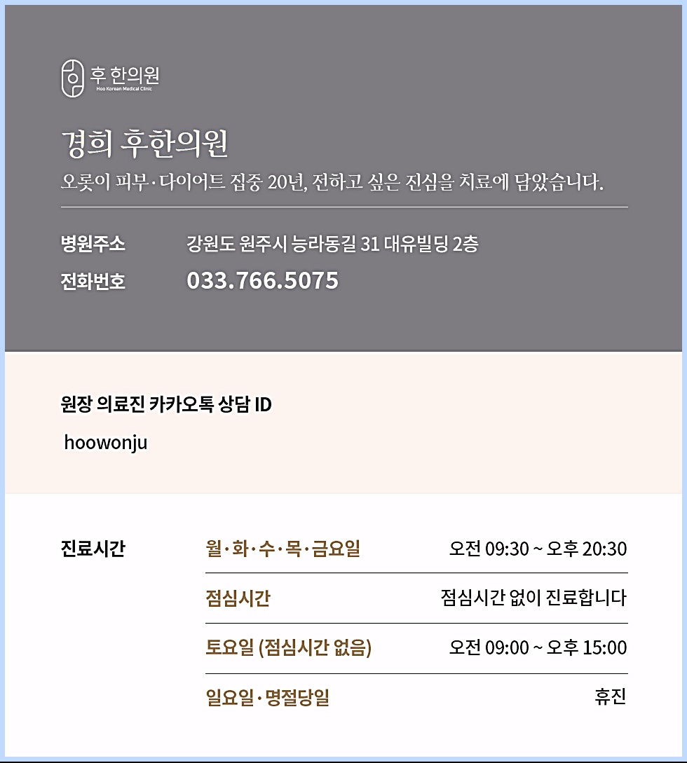 원주 후한의원 주소, 전화번호, 진료시간 안내