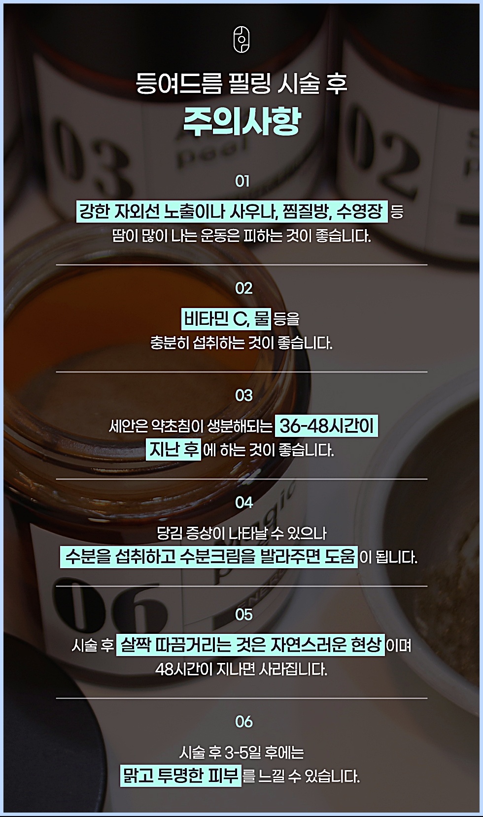 원주등여드름 필링 시술 후 자외선 차단, 수분 섭취 등 관리 주의사항 안내