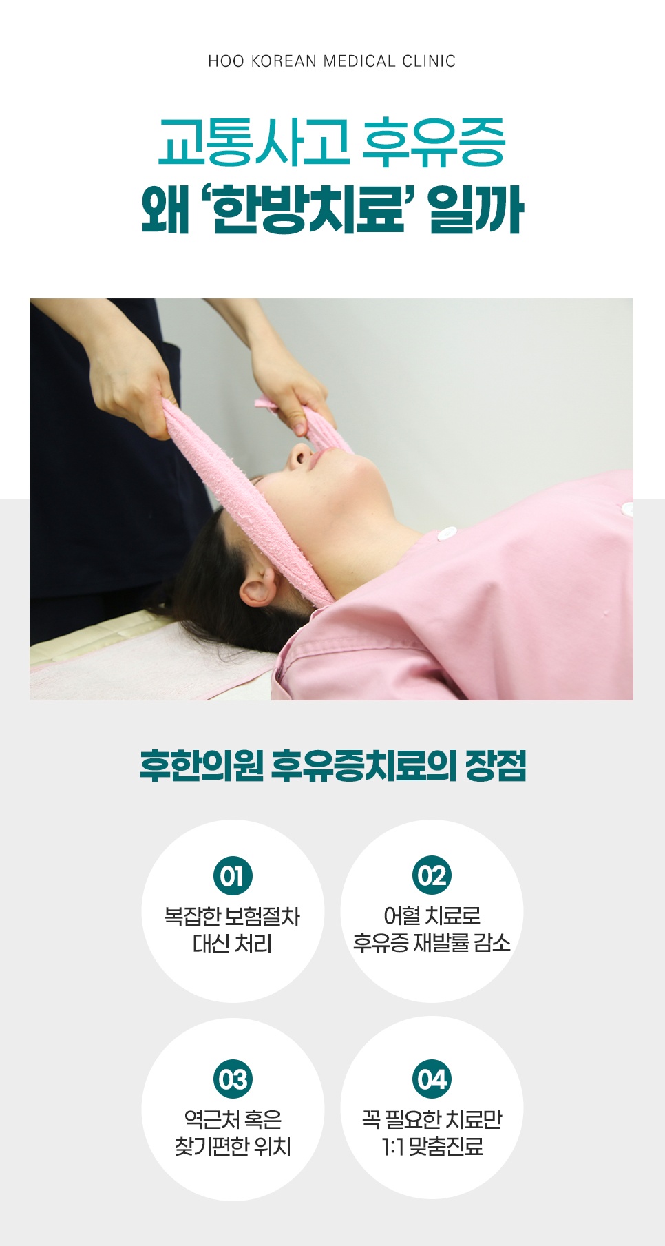 교통사고 후유증 한방치료의 장점 및 맞춤 진료 안내