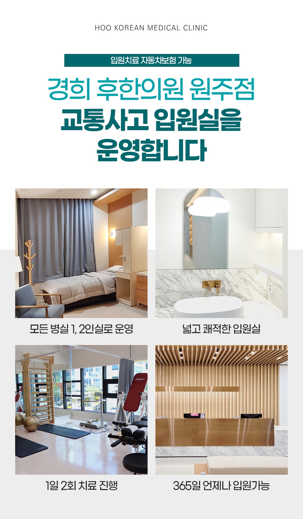 경희 후한의원 원주점 교통사고 입원실 운영 및 1, 2인실 안내
