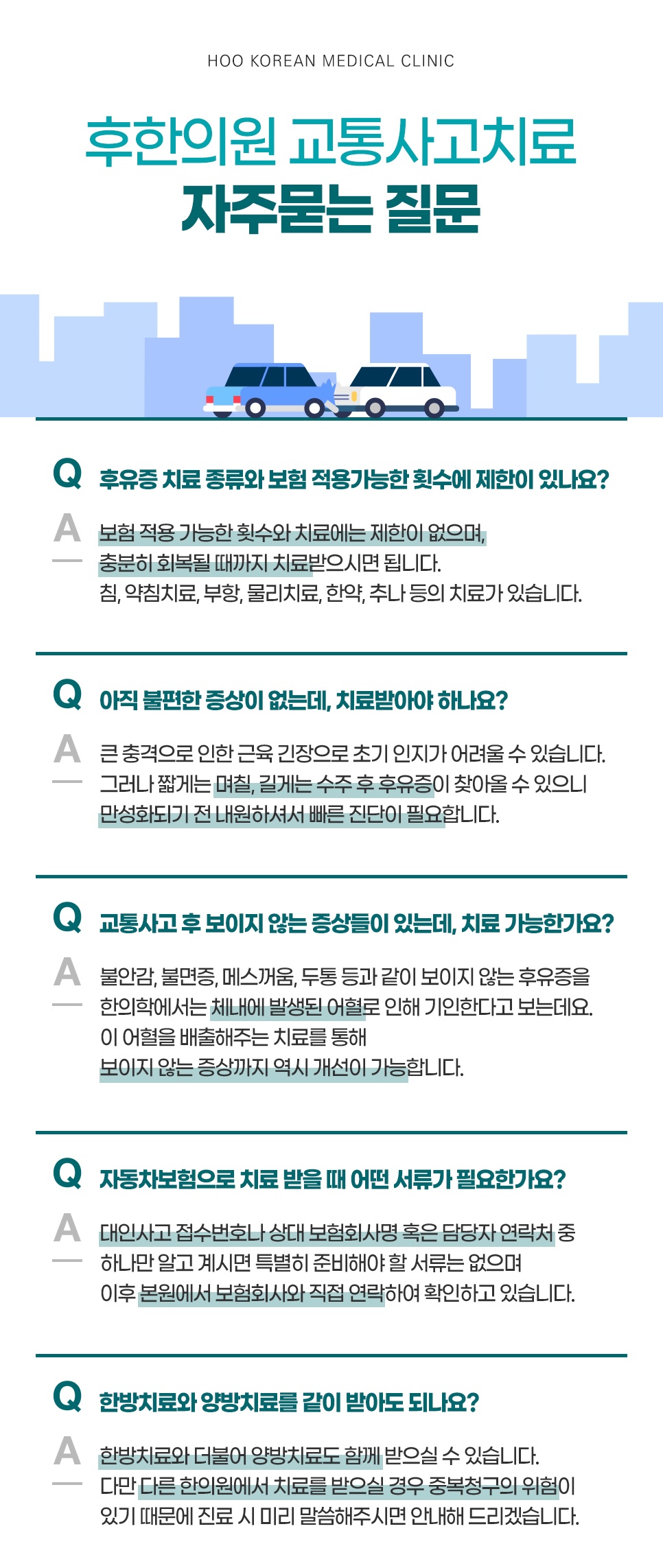 교통사고 한방치료 자주 묻는 질문 (보험 적용, 치료 횟수, 양방 병행)