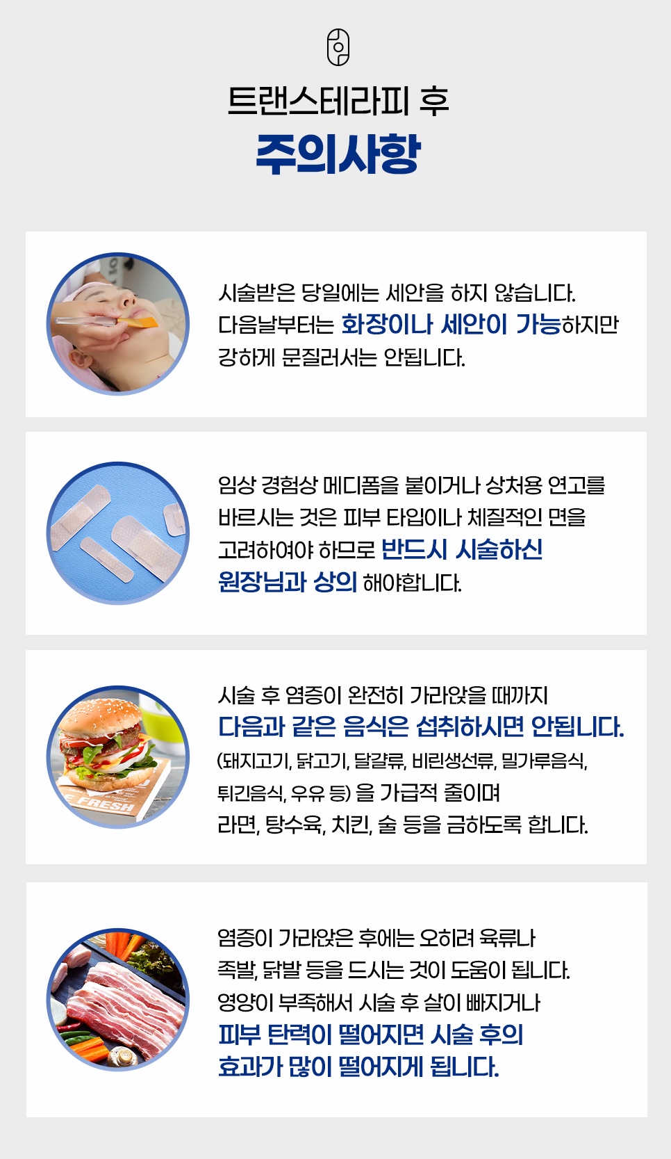 트랜스테라피 시술 후 세안, 연고, 식단 관리 주의사항 안내