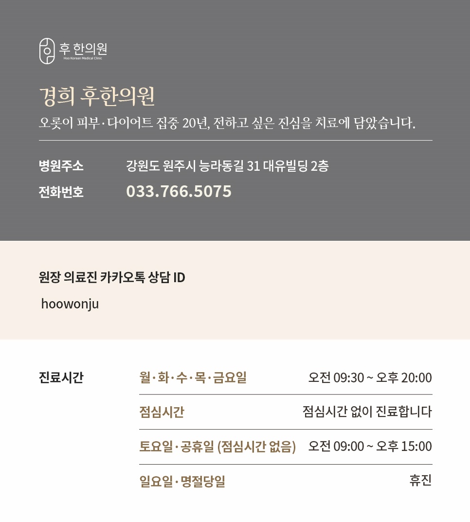 원주 후한의원 위치 진료시간 전화번호 오시는 길 안내