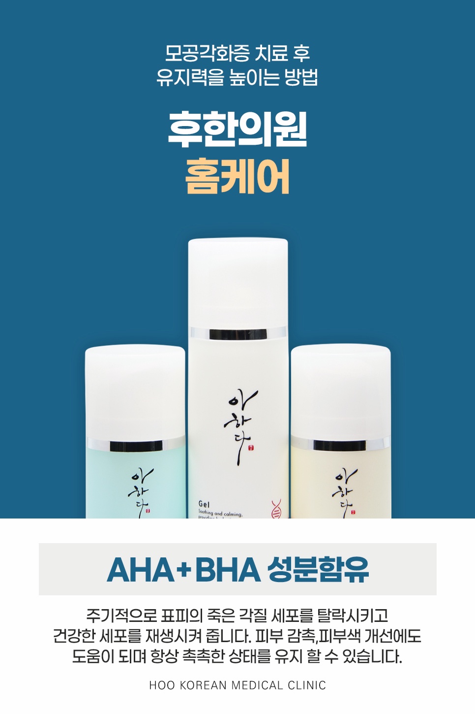모공각화증 치료 유지력을 높이는 AHA BHA 함유 후한의원 홈케어 제품