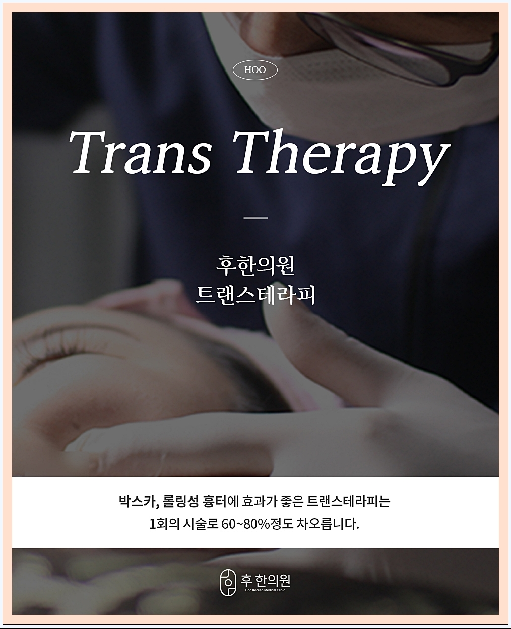 원주점뺀흉터 치료법 트랜스테라피 소개