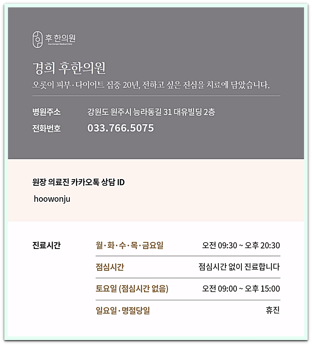 원주비립종 전문 후한의원 원주점 안내 이미지