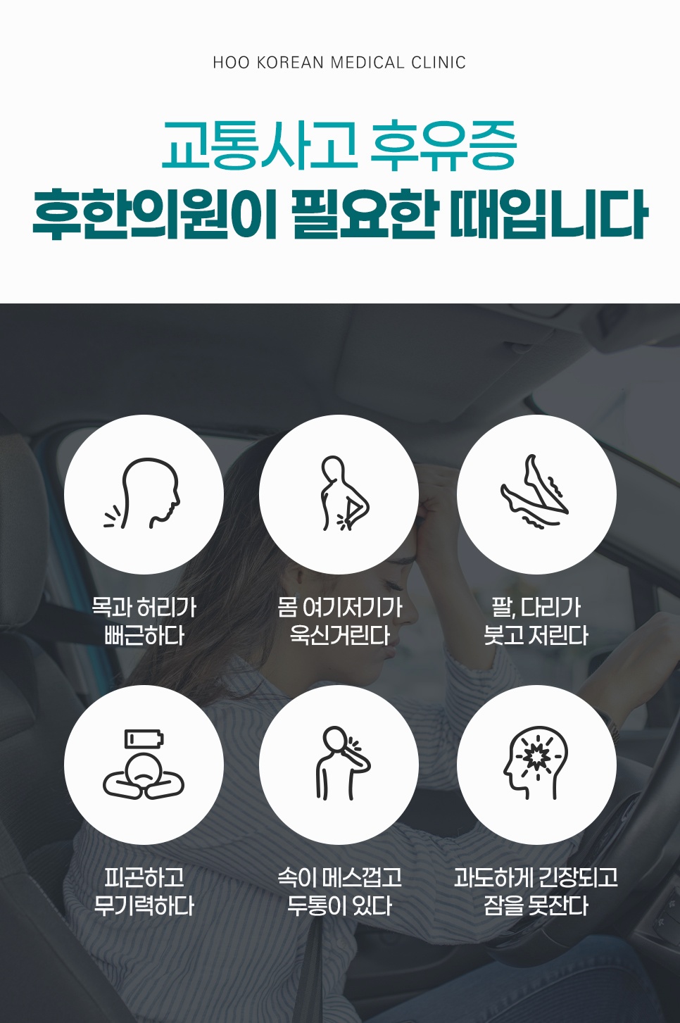 목·허리 통증, 저림, 불면 등 후유증 증상 6가지를 담은 안내
