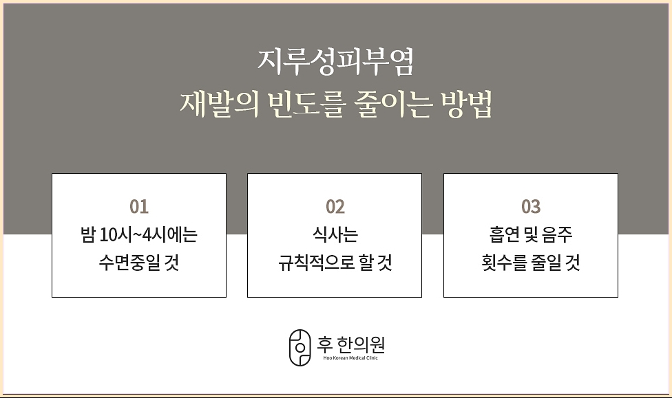 지루성 피부염 재발 줄이는 방법