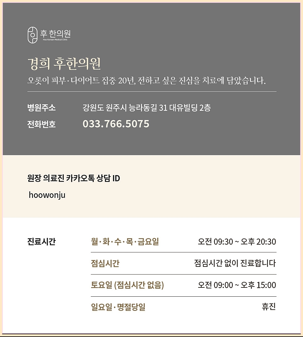 후한의원 원주점 경희 후한의원 정보