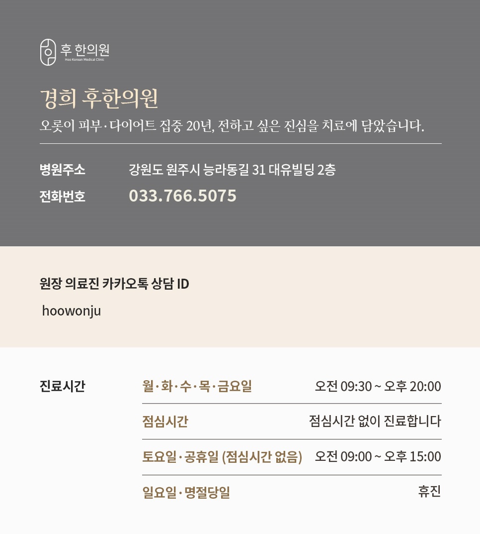 원주파인흉터 경희 후한의원 진료시간 위치