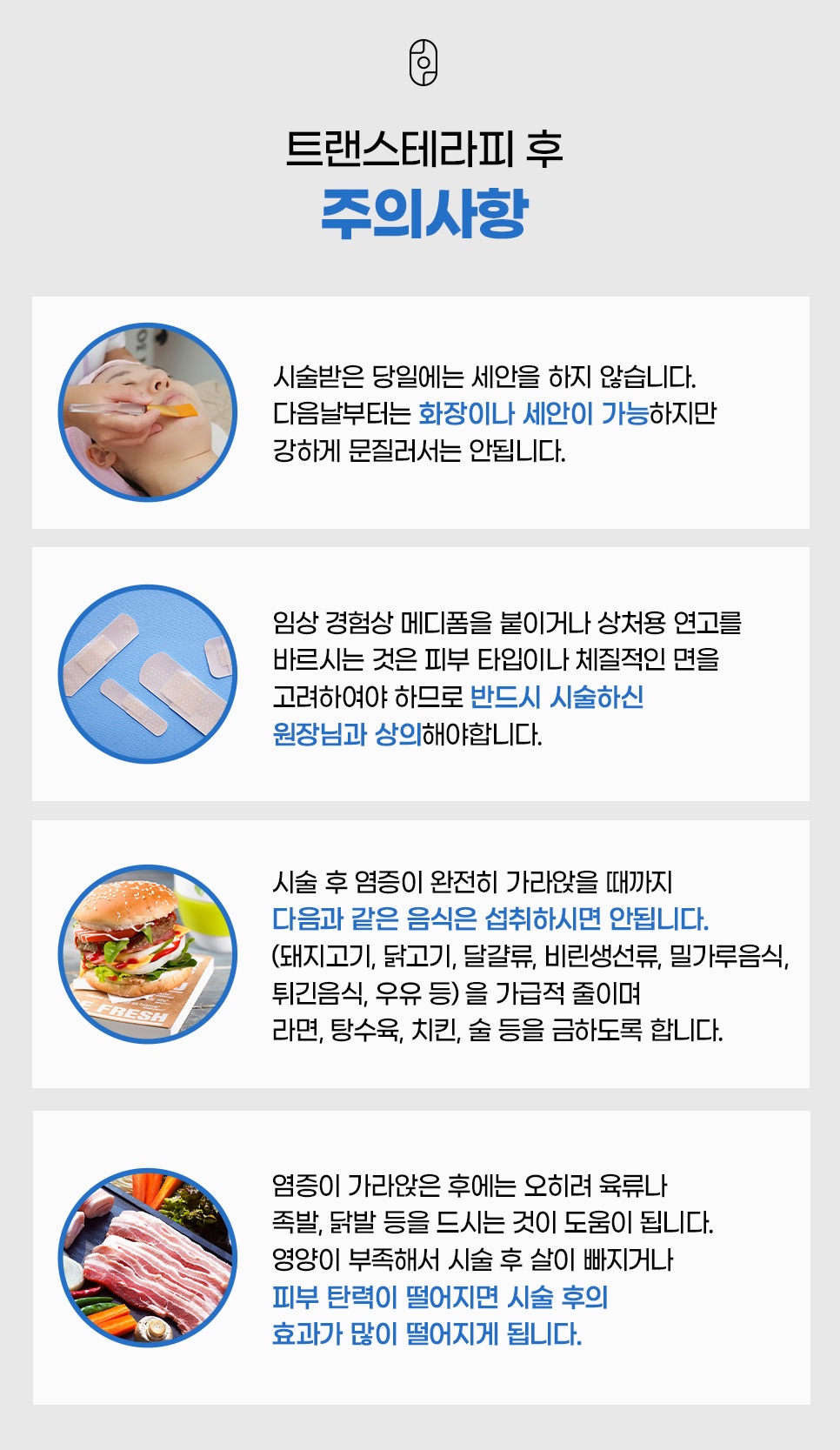 파인흉터 트랜스테라피 후 주의사항