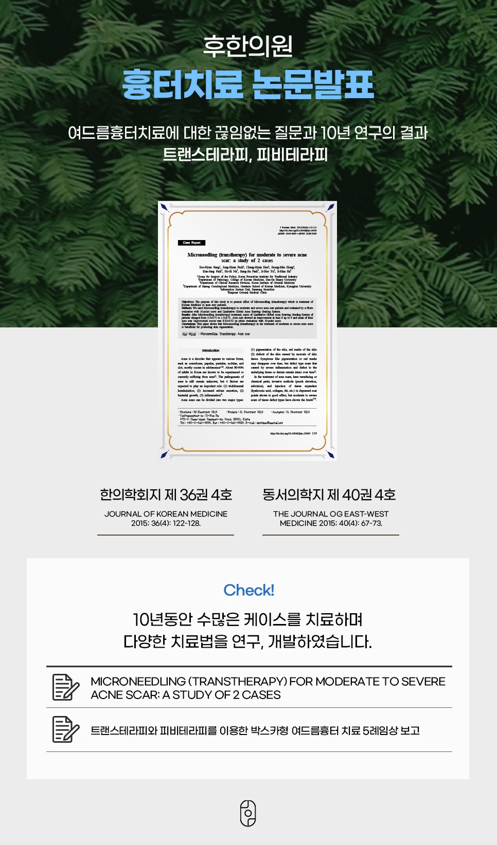 파인흉터 치료 논문 발표
