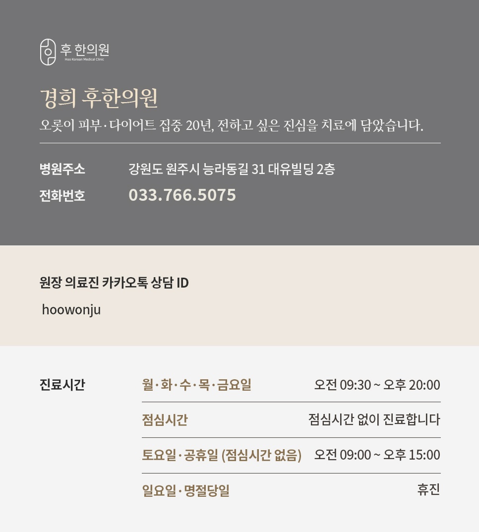원주다이어트한의원 경희 후한의원 진료시간 위치