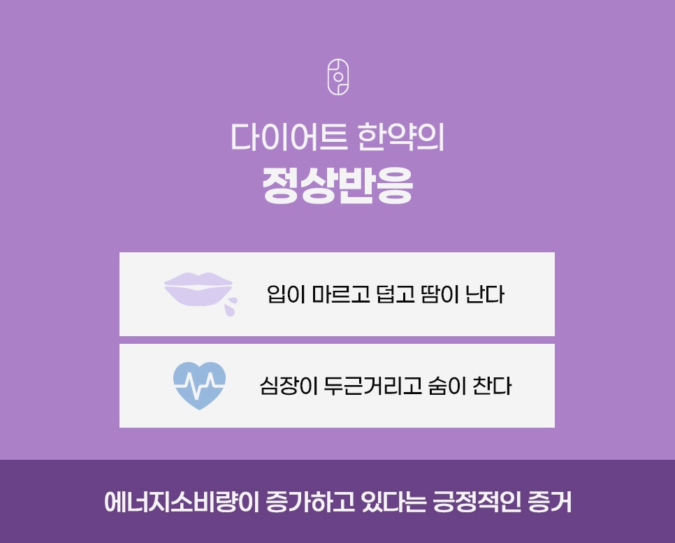 다이어트 한약 복용 후 땀 나고 두근거리는 정상반응