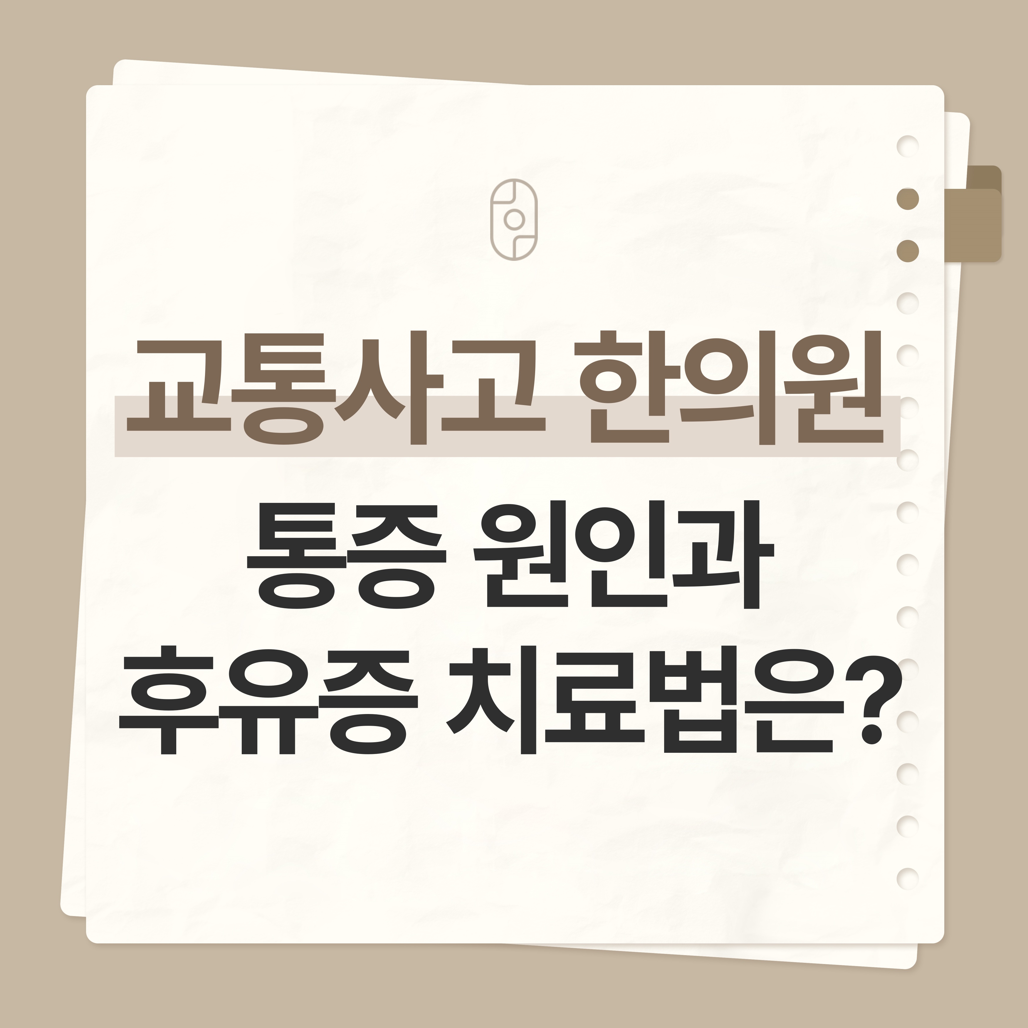원주교통사고한의원