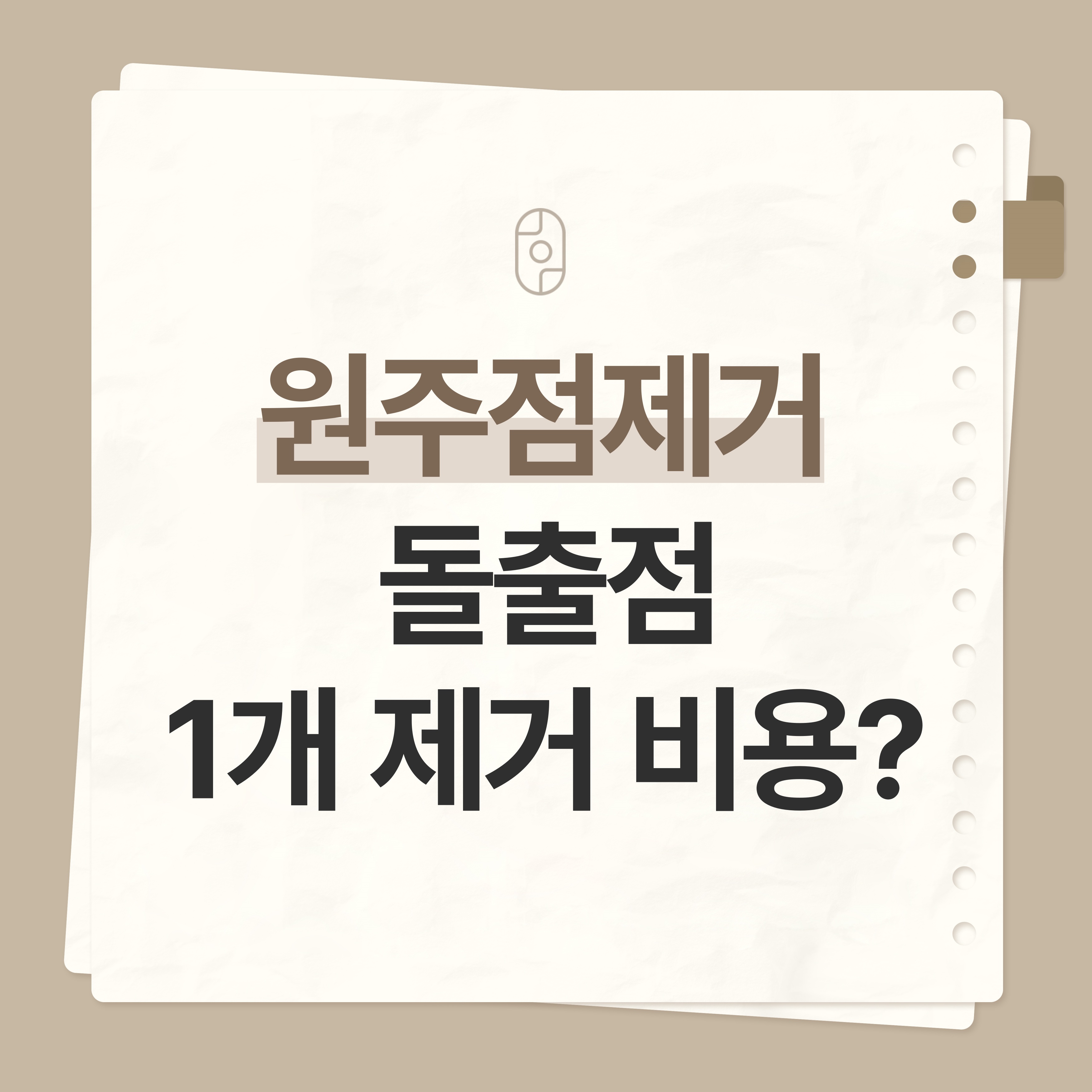 원주점제거
