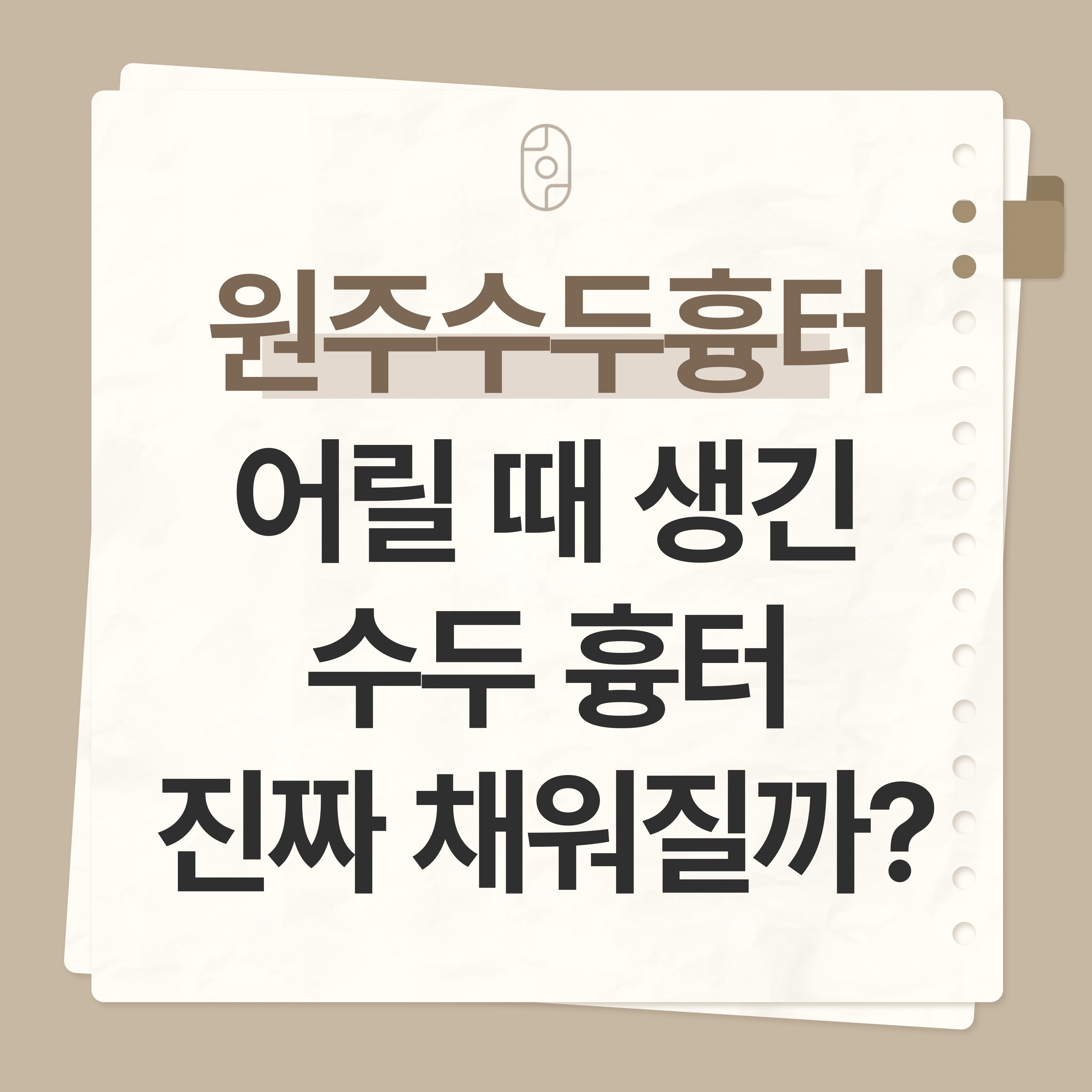 원주수두흉터