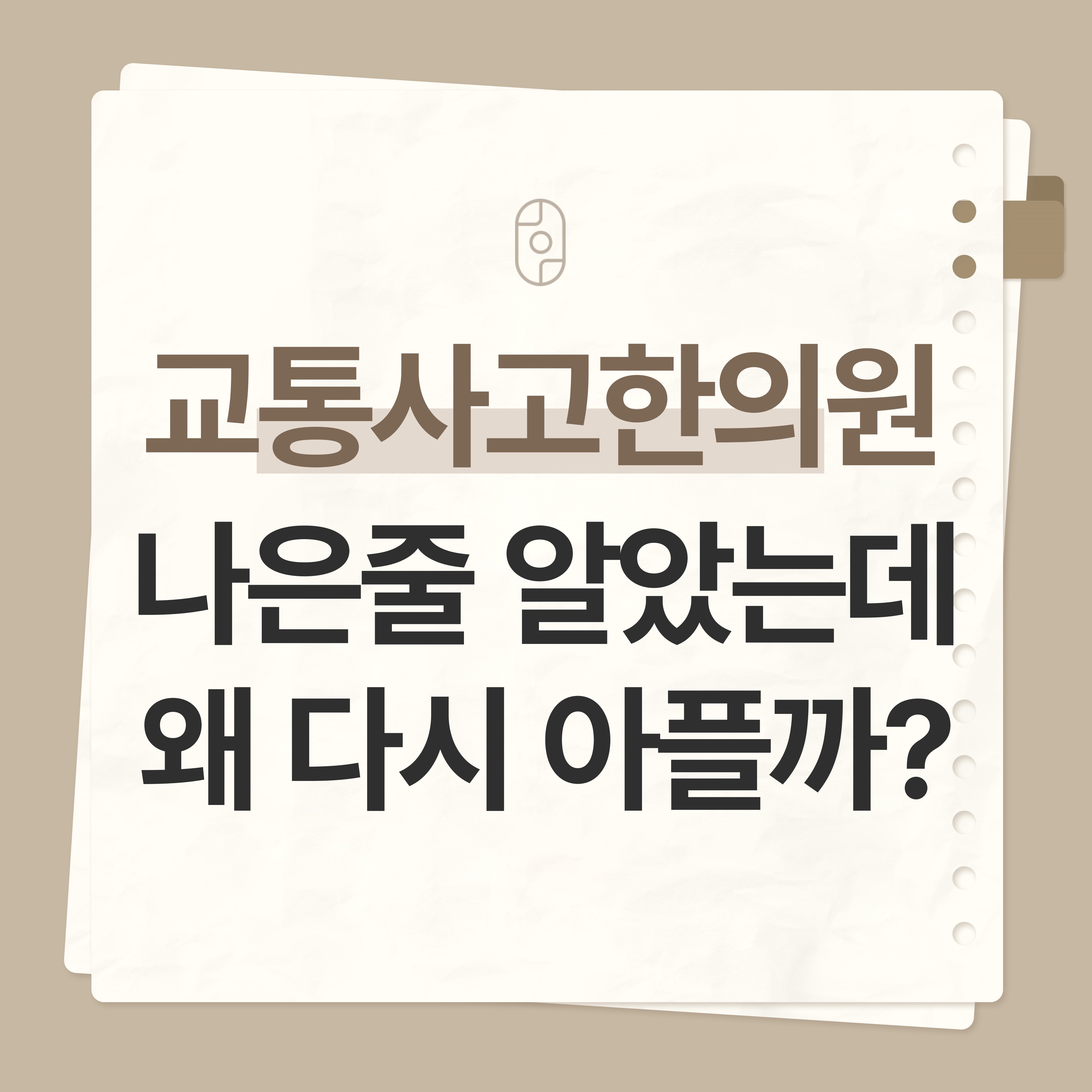 무실동 교통사고 한의원