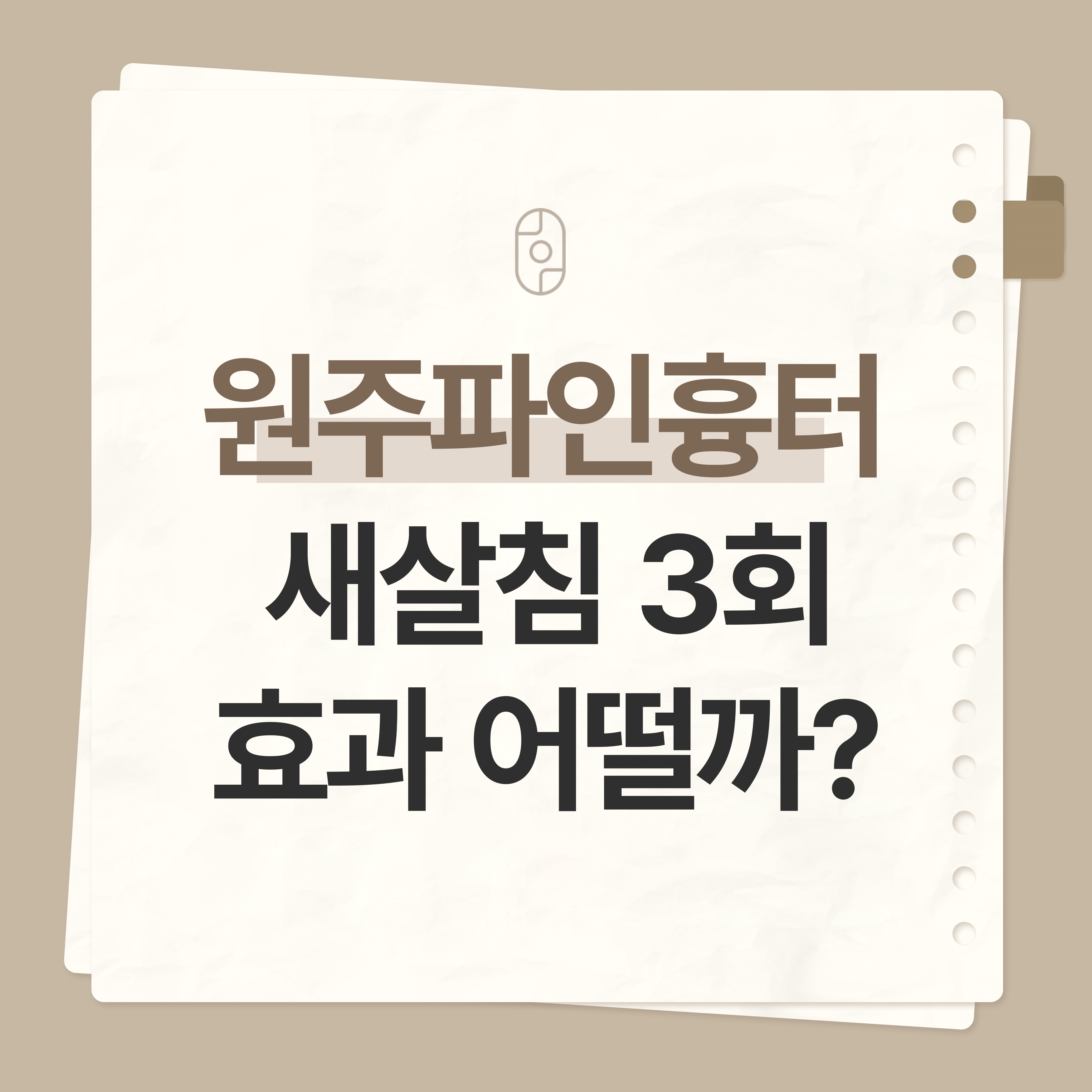 원주 파인흉터