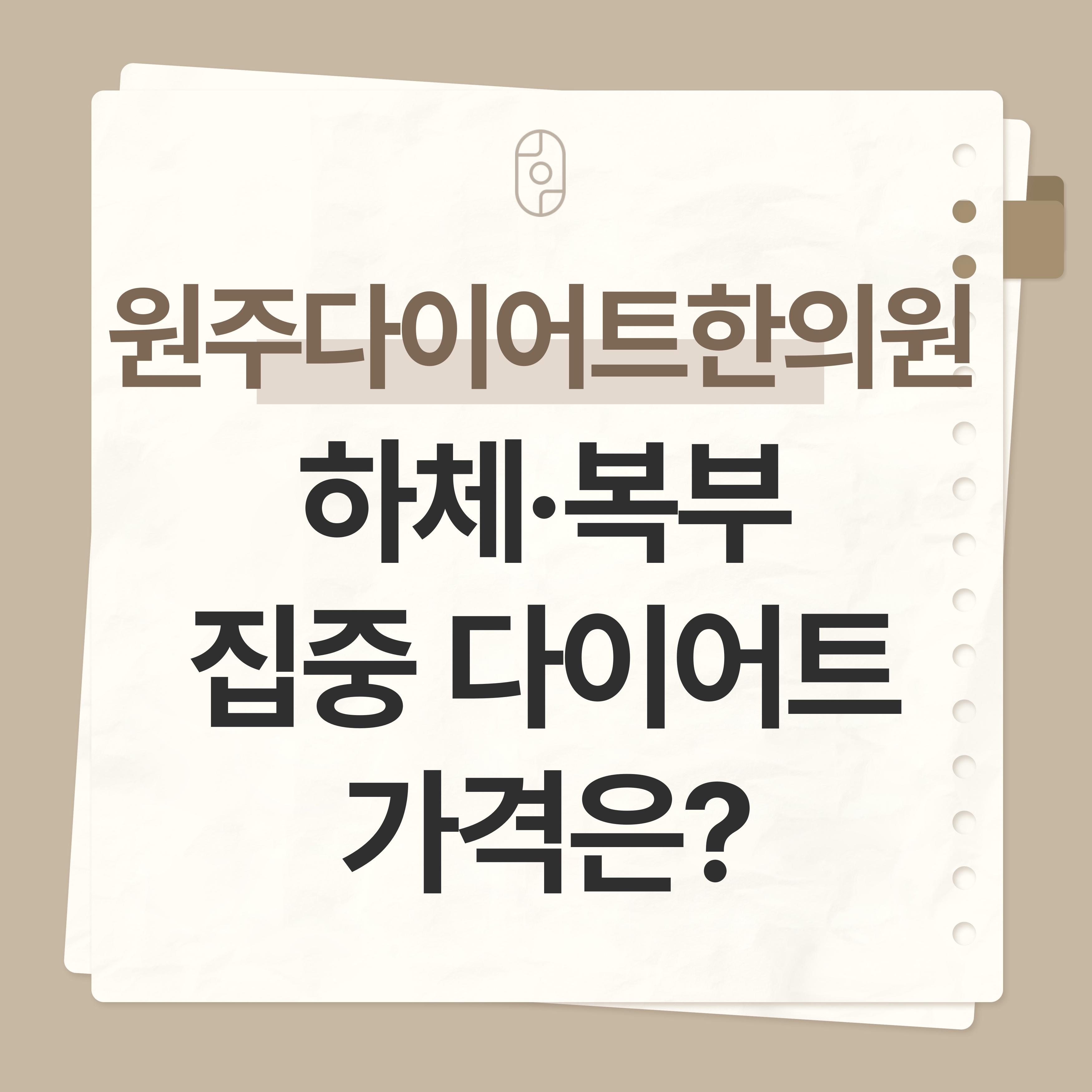 원주 다이어트 한의원