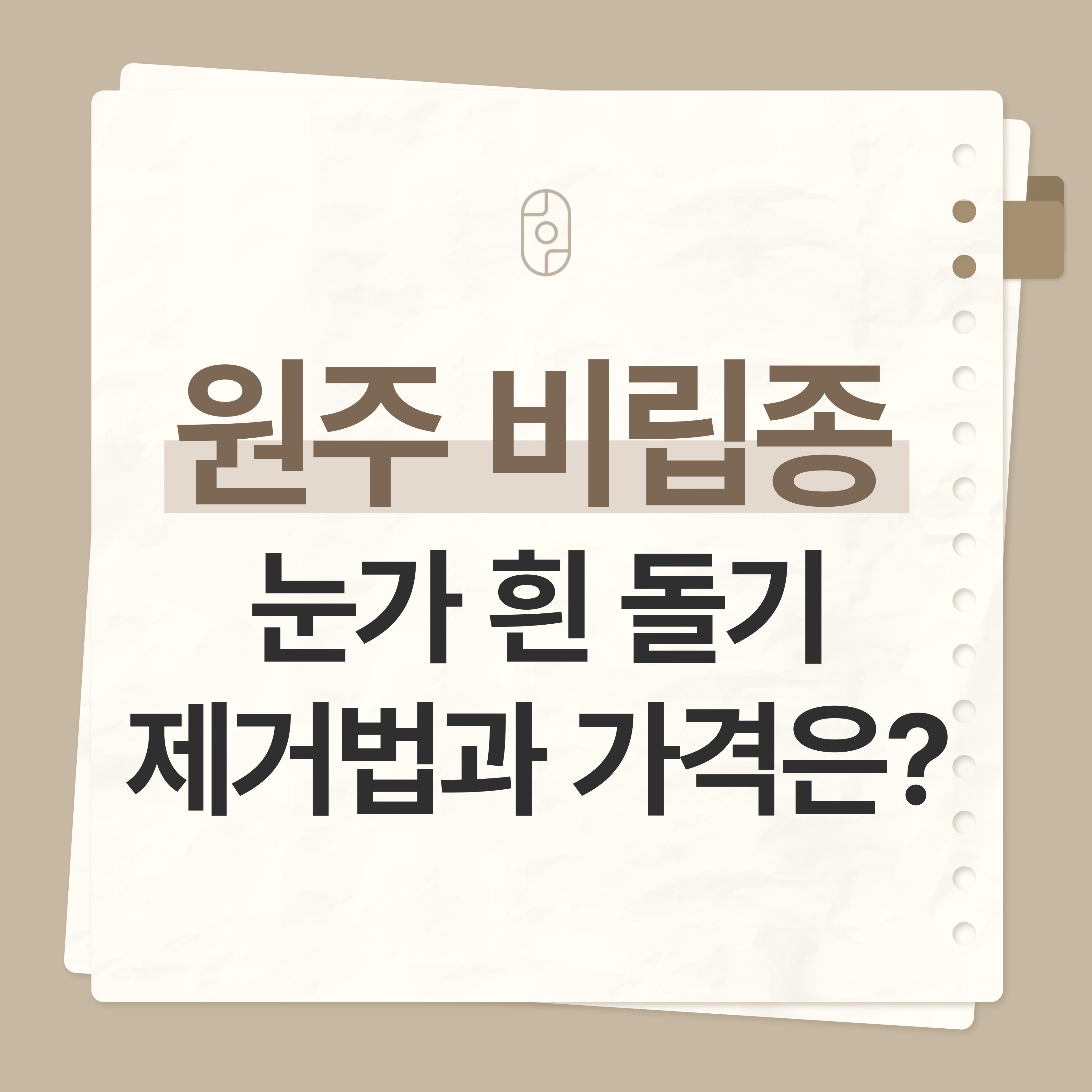 원주비립종