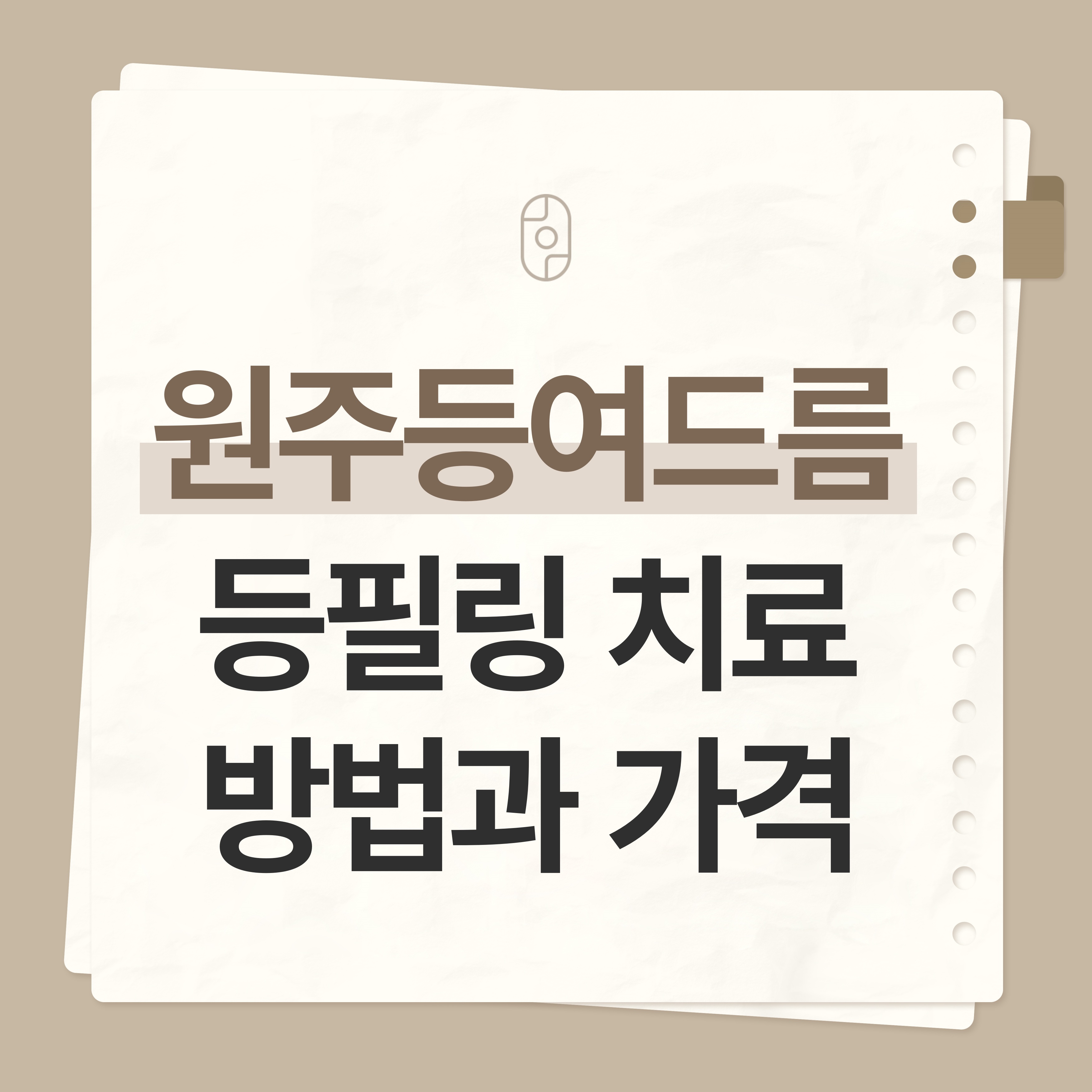 원주등여드름